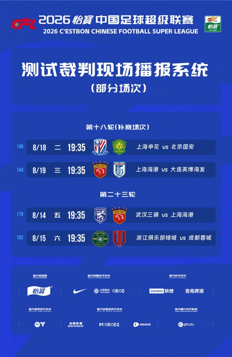 热议中超测试裁判播报：倒逼裁判提高能力，向更职业方向迈进