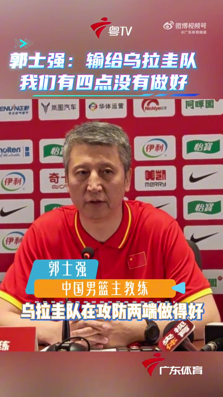 郭士强赛后：防守/控制失误/破高强度紧逼/进攻处理球这4点没做好