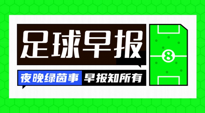 早报：巴黎5500万欧签下霍茨 国米3500万欧签斯彭斯