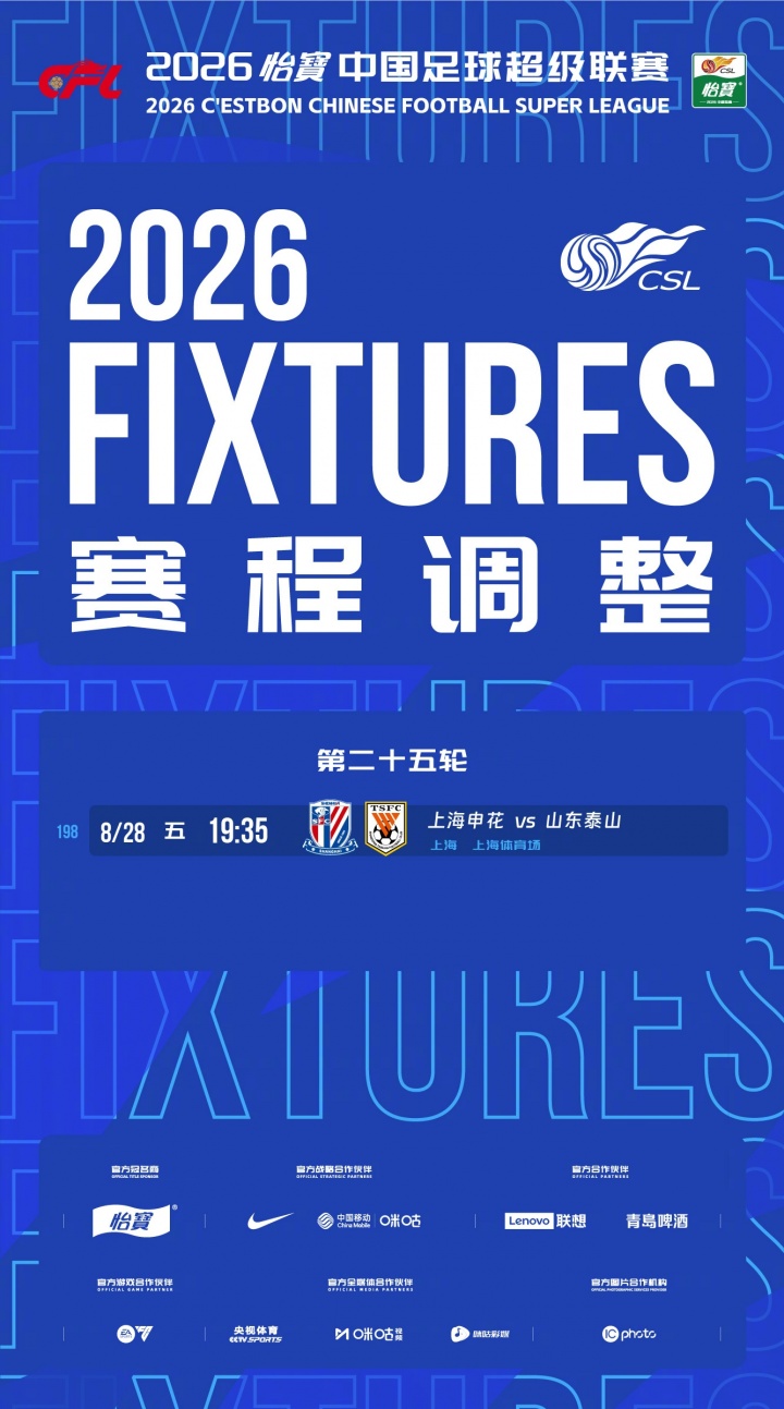 提前一天！中超官方：第25轮申花vs泰山调整为8月28日19点35开球