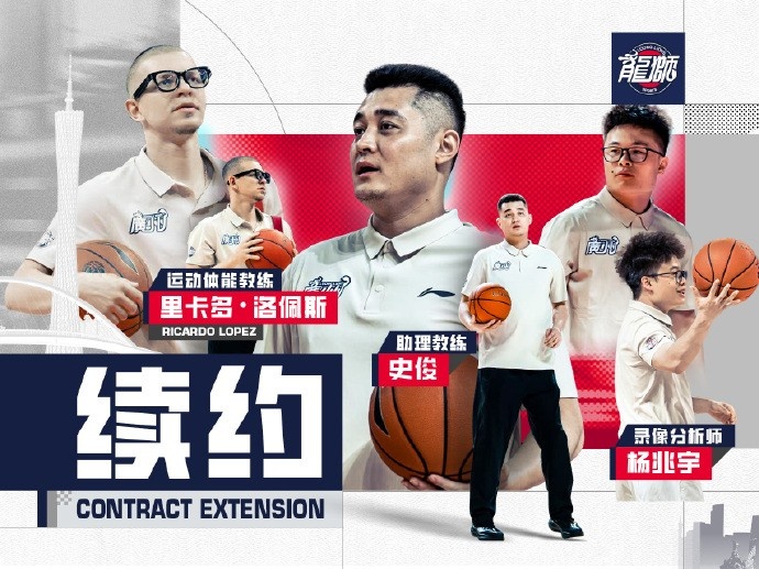 官宣｜广州龙狮与教练组成员史俊、杨兆宇、里卡多·洛佩斯续约