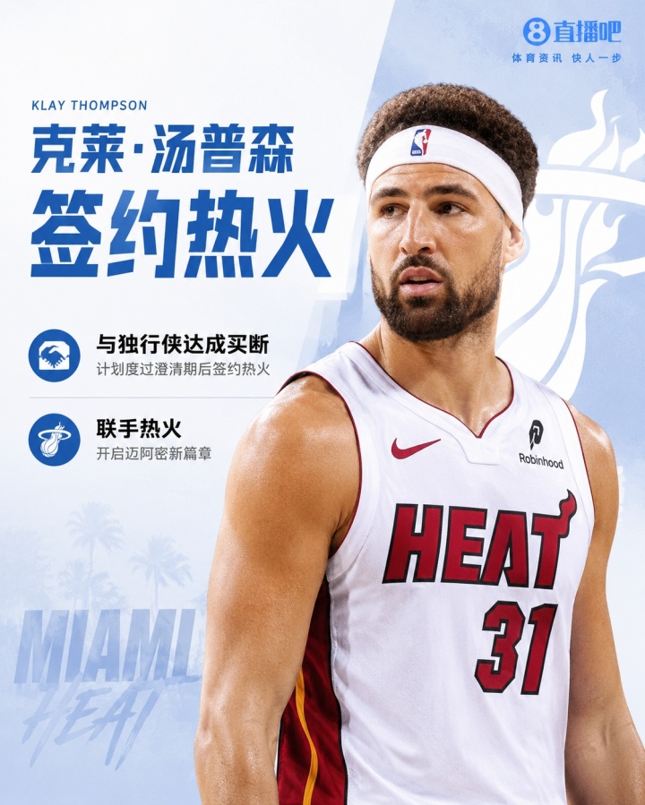 Shams：克莱正式度过澄清期 2年1300万加盟热火 第2年球员选项