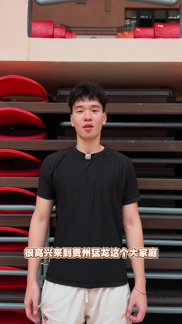 贵州新援张兴亮：很高兴加盟 新赛季同队友为球迷带来精彩比赛