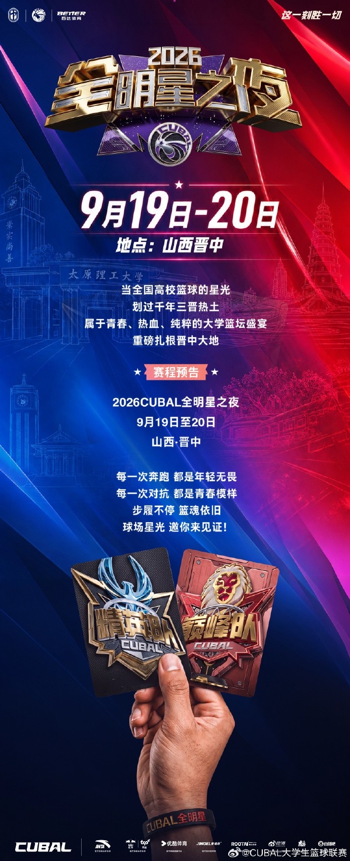 全明星之夜｜重磅官宣 CUBAL群星集结山西·晋中